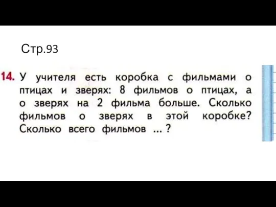 Стр.93