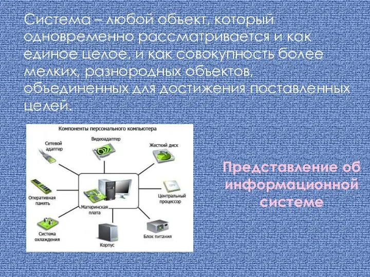 Представление об информационной системе Система – любой объект, который одновременно рассматривается и