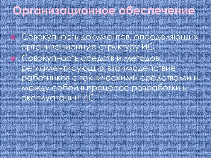 Организационное обеспечение Совокупность документов, определяющих организационную структуру ИС Совокупность средств и методов,