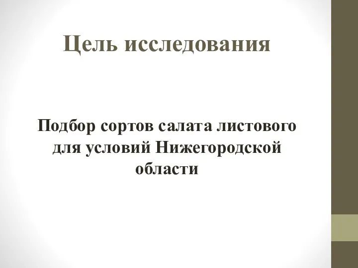 Цель исследования Подбор сортов салата листового для условий Нижегородской области