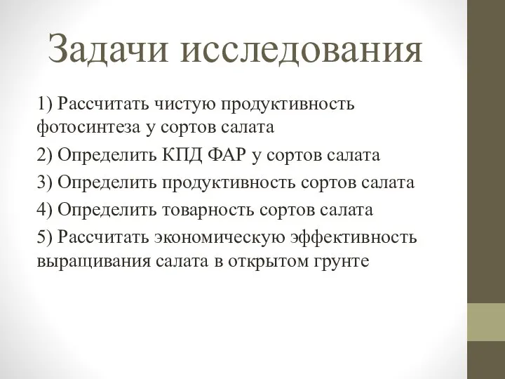 Задачи исследования 1) Рассчитать чистую продуктивность фотосинтеза у сортов салата 2) Определить