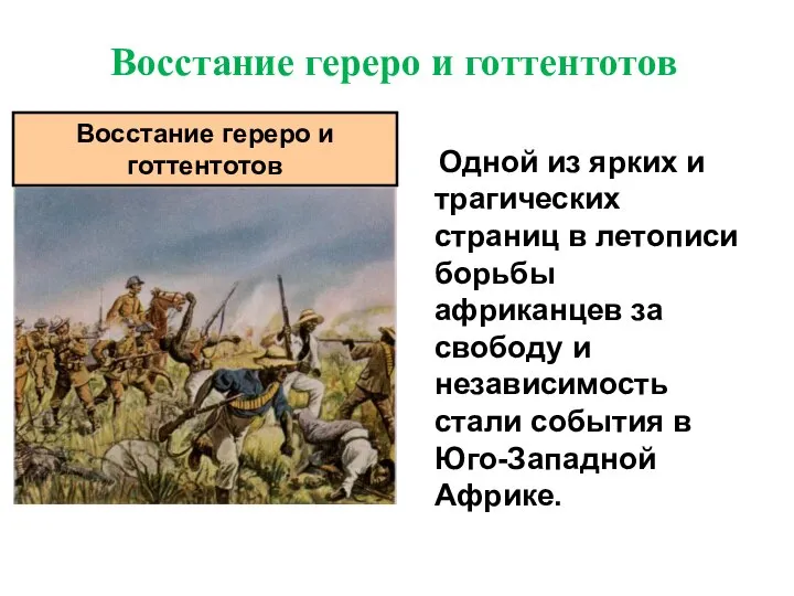 Одной из ярких и трагических страниц в летописи борьбы африканцев за свободу