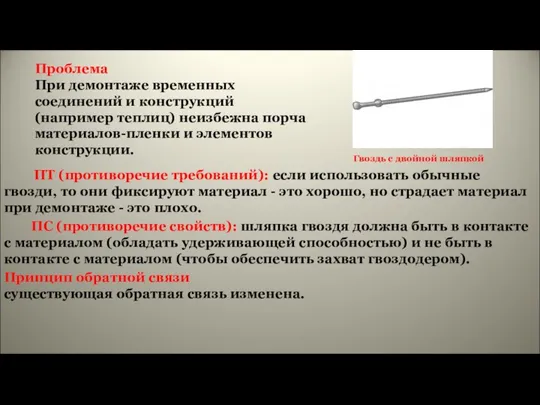 Проблема При демонтаже временных соединений и конструкций (например теплиц) неизбежна порча материалов-пленки