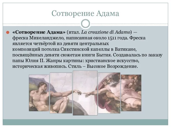 Сотворение Адама «Сотворение Адама» (итал. La creazione di Adamo) — фреска Микеланджело,