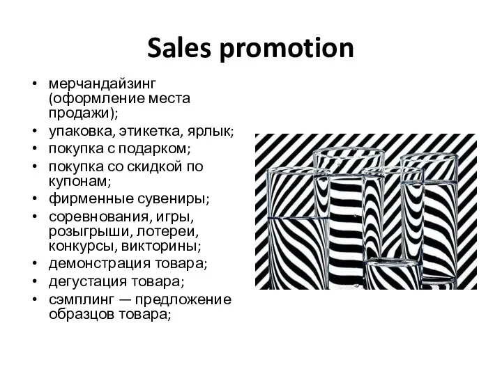 Sales promotion мерчандайзинг (оформление места продажи); упаковка, этикетка, ярлык; покупка с подарком;