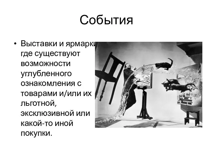 События Выставки и ярмарки, где существуют возможности углубленного ознакомления с товарами и/или