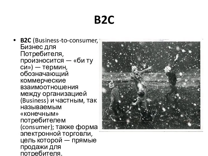 B2C B2C (Business-to-consumer, Бизнес для Потребителя, произносится — «би ту си») —