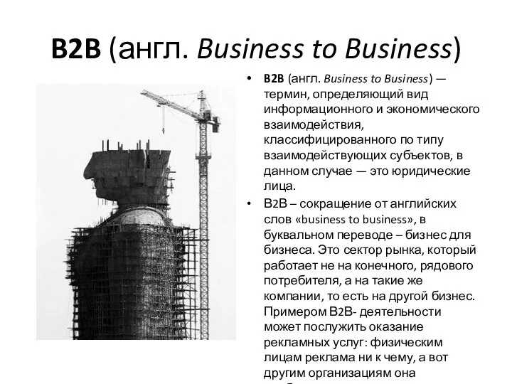 B2B (англ. Business to Business) B2B (англ. Business to Business) — термин,