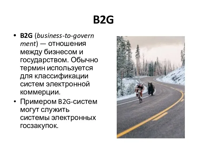 B2G B2G (business-to-government) — отношения между бизнесом и государством. Обычно термин используется