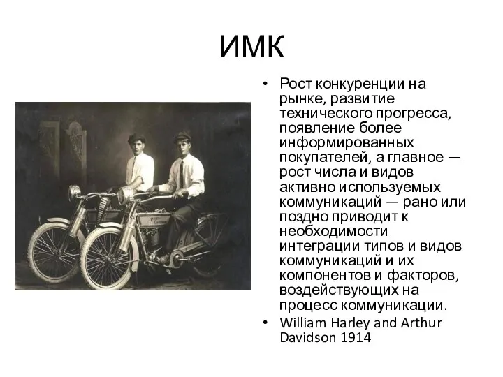 ИМК Рост конкуренции на рынке, развитие технического прогресса, появление более информированных покупателей,