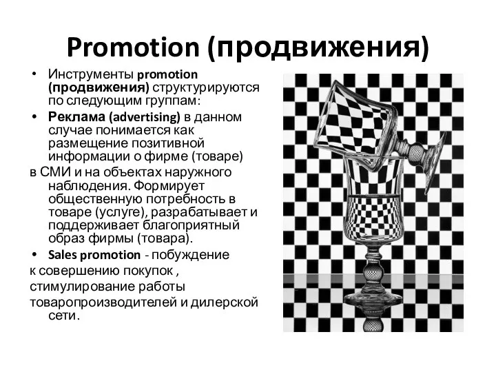 Promotion (продвижения) Инструменты promotion (продвижения) структурируются по следующим группам: Реклама (advertising) в