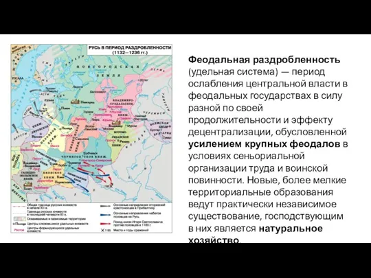 Феодальная раздробленность (удельная система) — период ослабления центральной власти в феодальных государствах