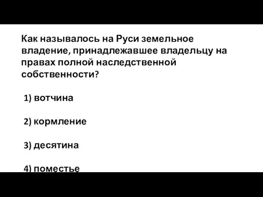 Как называлось на Руси земельное владение, принадлежавшее владельцу на правах полной наследственной