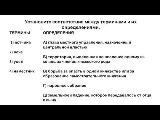 Установите соответствие между терминами и их определениями. ТЕРМИНЫ 1) вотчина 2) вече