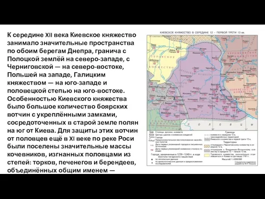 К середине XII века Киевское княжество занимало значительные пространства по обоим берегам