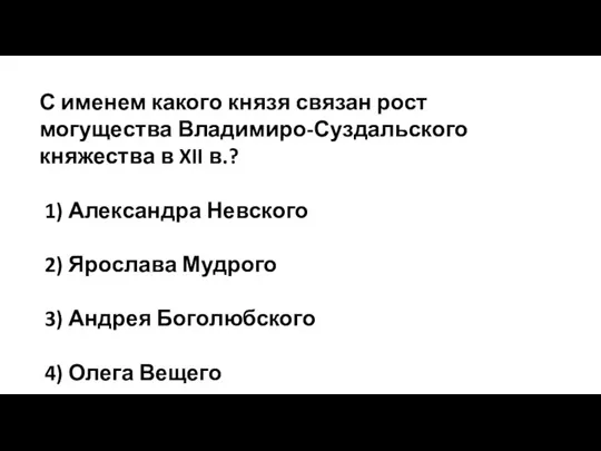 С именем какого князя связан рост могущества Владимиро-Суздальского княжества в XII в.?