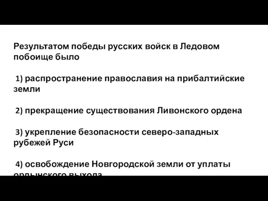 Результатом победы русских войск в Ледовом побоище было 1) распространение православия на