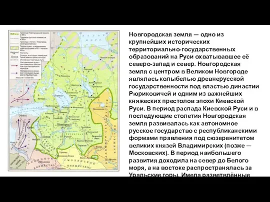 Новгородская земля — одно из крупнейших исторических территориально-государственных образований на Руси охватывавшее