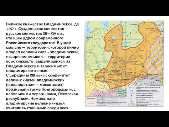 Великое княжество Владимирское, до 1157 г. Суздальское княжество — русское княжество XII—XIV