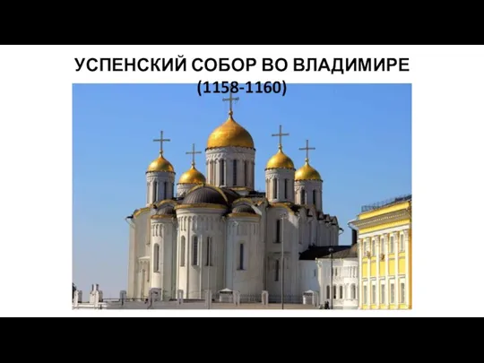 УСПЕНСКИЙ СОБОР ВО ВЛАДИМИРЕ (1158-1160)