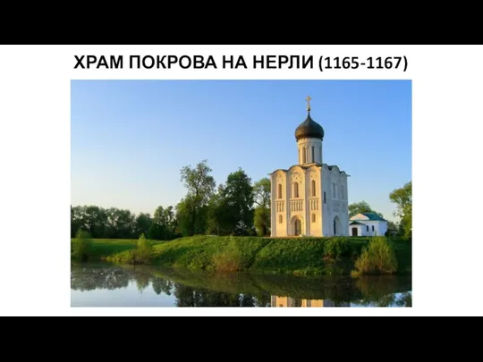 ХРАМ ПОКРОВА НА НЕРЛИ (1165-1167)