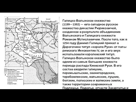 Галицко-Волынское княжество (1199—1392) — юго-западное русское княжество династии Рюриковичей, созданное в результате