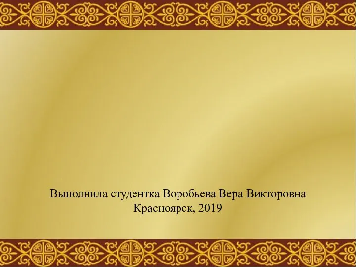 Выполнила студентка Воробьева Вера Викторовна Красноярск, 2019