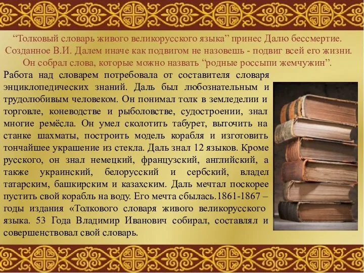 “Толковый словарь живого великорусского языка” принес Далю бессмертие. Созданное В.И. Далем иначе