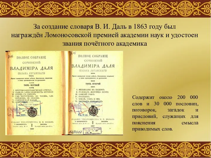 За создание словаря В. И. Даль в 1863 году был награждён Ломоносовской