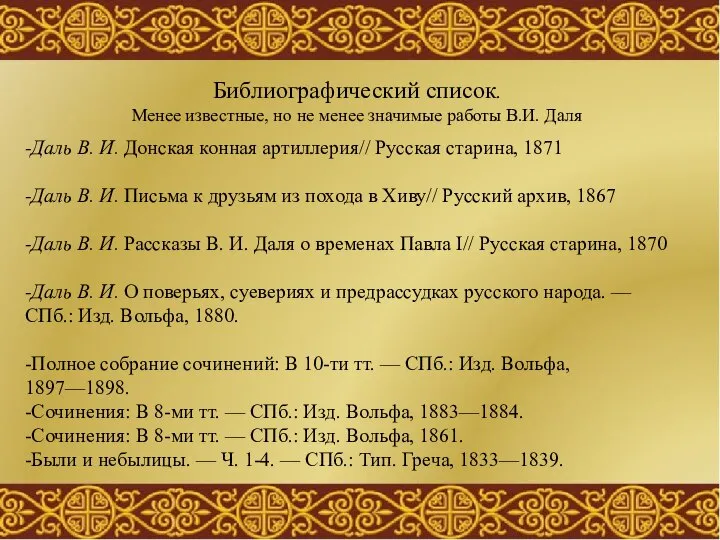 Библиографический список. Менее известные, но не менее значимые работы В.И. Даля -Даль