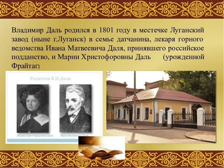 Владимир Даль родился в 1801 году в местечке Луганский завод (ныне г.Луганск)