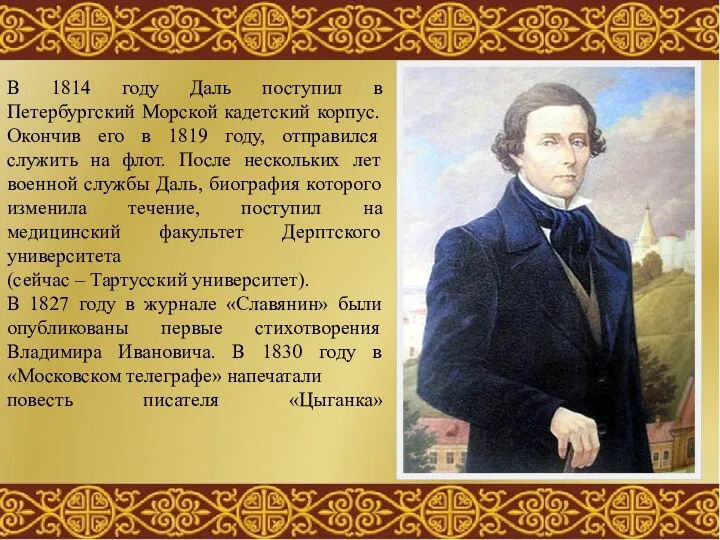 В 1814 году Даль поступил в Петербургский Морской кадетский корпус. Окончив его