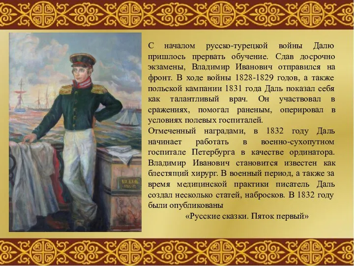 С началом русско-турецкой войны Далю пришлось прервать обучение. Сдав досрочно экзамены, Владимир