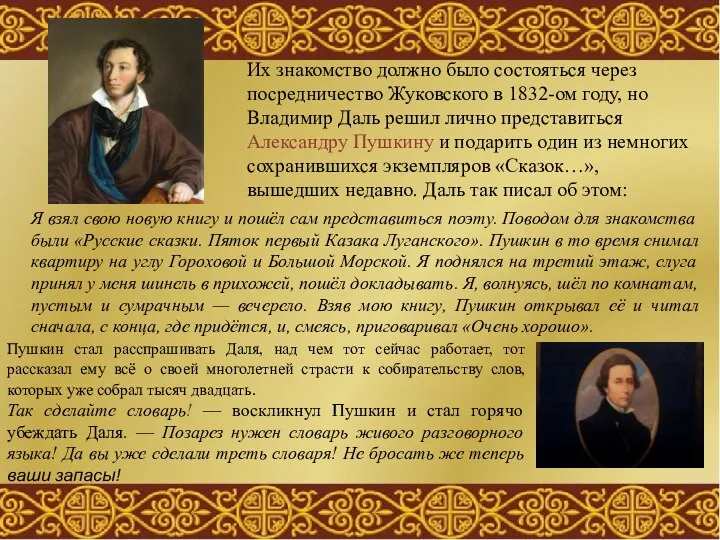 Их знакомство должно было состояться через посредничество Жуковского в 1832-ом году, но
