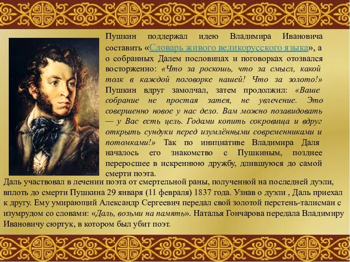 Пушкин поддержал идею Владимира Ивановича составить «Словарь живого великорусского языка», а о