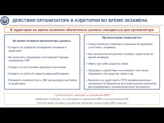 Во время экзамена организаторы должны: Следить за порядком проведения экзамена в аудитории