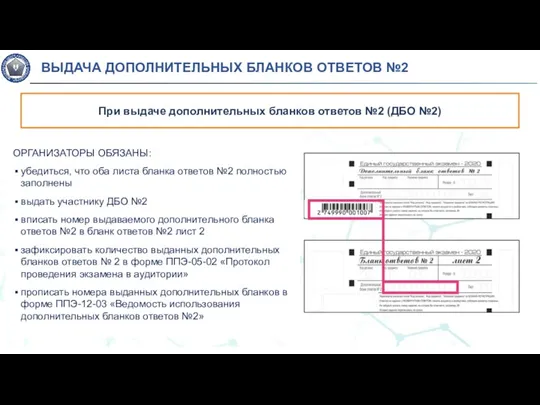 ОРГАНИЗАТОРЫ ОБЯЗАНЫ: убедиться, что оба листа бланка ответов №2 полностью заполнены выдать