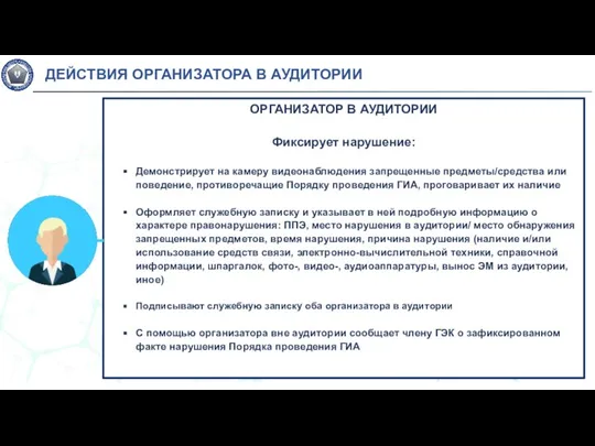 ОРГАНИЗАТОР В АУДИТОРИИ Фиксирует нарушение: Демонстрирует на камеру видеонаблюдения запрещенные предметы/средства или