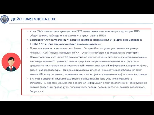 Член ГЭК в присутствии руководителя ППЭ, ответственного организатора в аудитории ППЭ, общественного