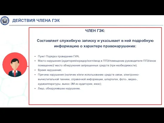 ЧЛЕН ГЭК: Составляет служебную записку и указывает в ней подробную информацию о