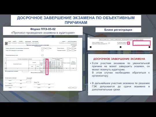 ДОСРОЧНОЕ ЗАВЕРШЕНИЕ ЭКЗАМЕНА Если участник экзамена по уважительной причине не может завершить