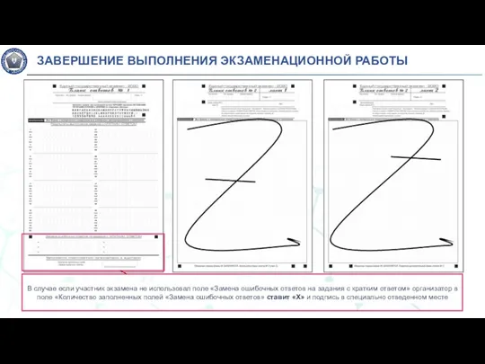 В случае если участник экзамена не использовал поле «Замена ошибочных ответов на