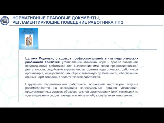 Целями Модельного кодекса профессиональной этики педагогических работников являются: установление этических норм и