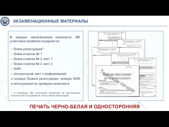 ЭКЗАМЕНАЦИОННЫЕ МАТЕРИАЛЫ В каждом напечатанном комплекте ЭМ участника экзамена содержится: бланк регистрации*