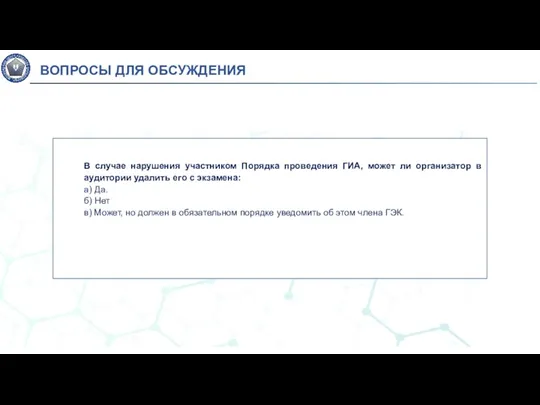 10 В случае нарушения участником Порядка проведения ГИА, может ли организатор в