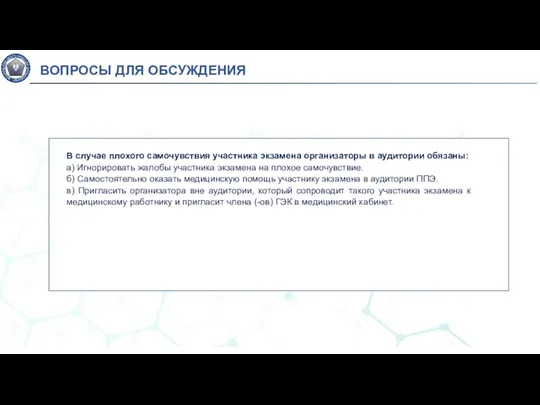 В случае плохого самочувствия участника экзамена организаторы в аудитории обязаны: а) Игнорировать