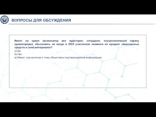 Имеет ли право организатор вне аудитории, сотрудник, осуществляющий охрану правопорядка, обыскивать на