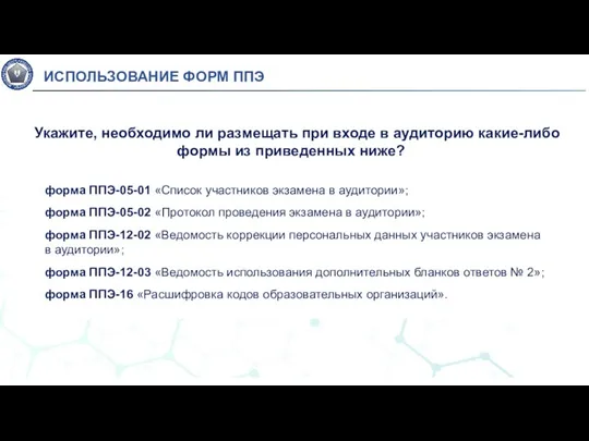 Укажите, необходимо ли размещать при входе в аудиторию какие-либо формы из приведенных