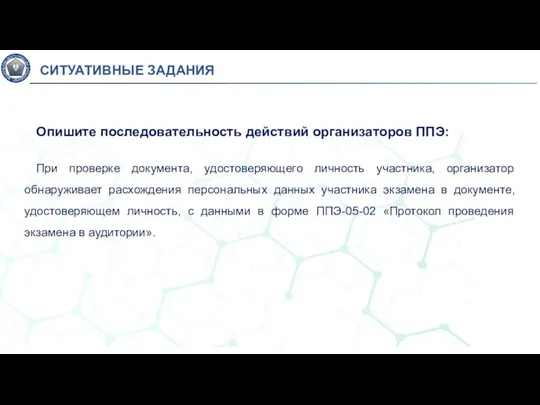 Опишите последовательность действий организаторов ППЭ: При проверке документа, удостоверяющего личность участника, организатор