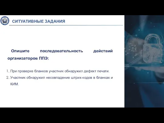 Опишите последовательность действий организаторов ППЭ: При проверке бланков участник обнаружил дефект печати.